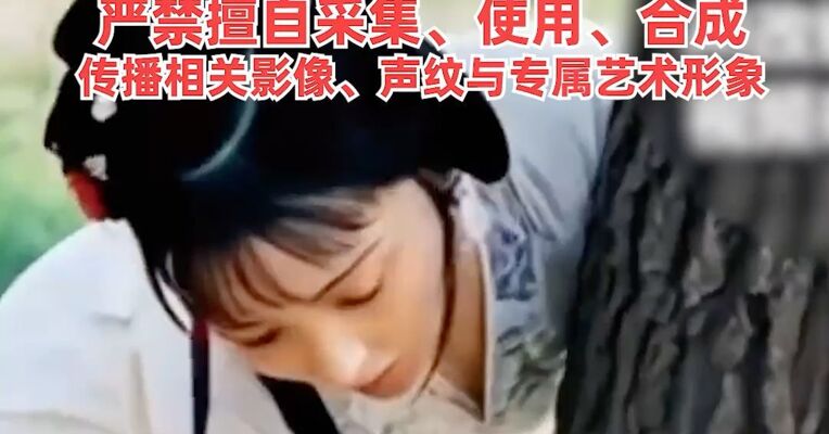 就AI换脸合成、影视素材魔改等，中广联演员委员会发声明，任何主体未经本人书面正式授权，严禁擅自采集、使用、合成、传播相关影像、声纹与专属艺术形象