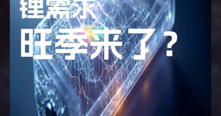 新能源车反弹 锂需求 旺季来了？