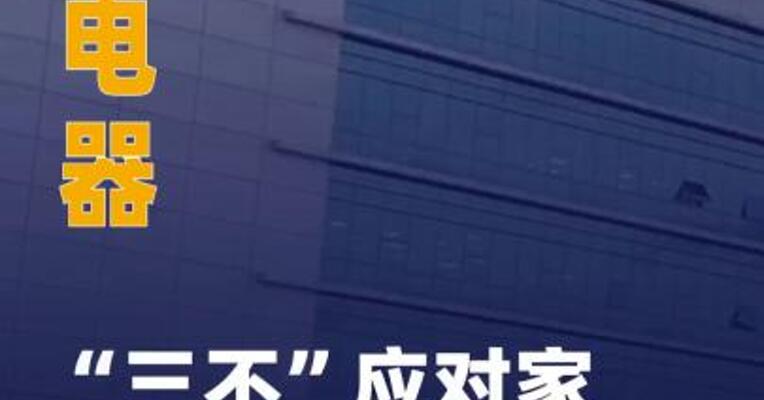 格力电器“三不”应对 家电行业涨价潮