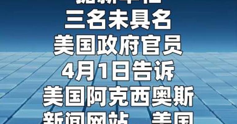 美被曝希望用停火换通航