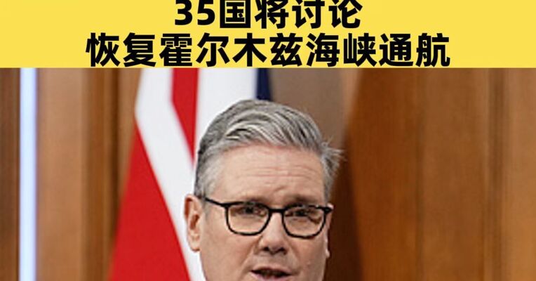 海湾国家考虑修建新管道绕开霍尔木兹海峡 英国首相称35国将开会讨论恢复霍尔木兹海峡通航