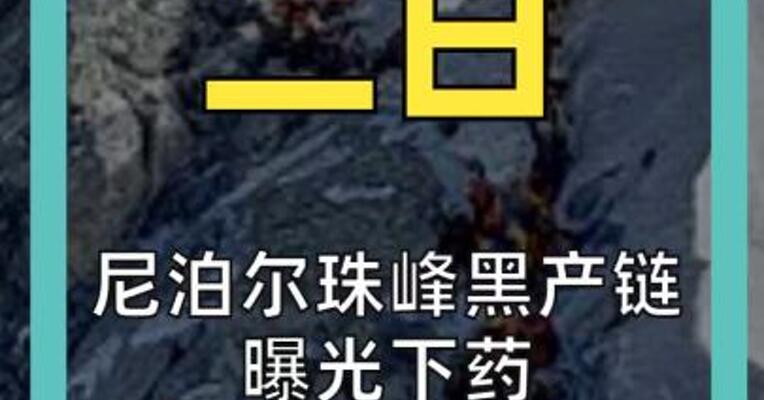 尼泊尔珠峰黑产链曝光下药 直升机救援骗保 涉案近1.4亿