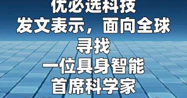 优必选：全球招募首席科学家，年薪最高可达1.24亿元