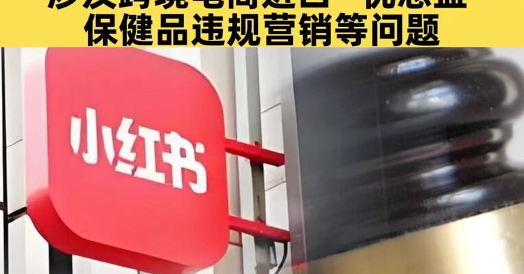 抖音、淘天、小红书被约谈 涉及跨境电商进口“优思益”保健品违规营销等问题