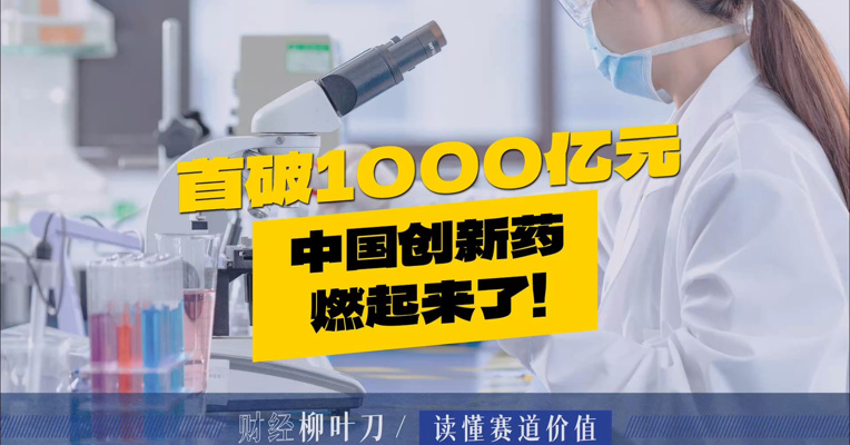 首破1000亿元！中国创新药燃起来了！