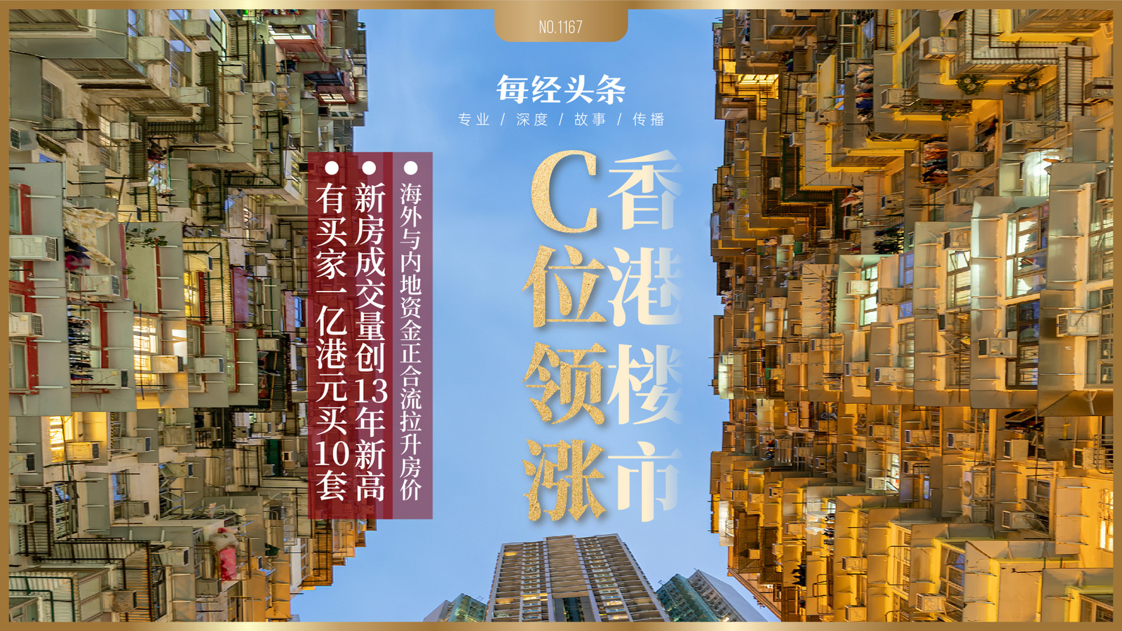 香港樓市“大手客”入市創(chuàng)18年同期新高，有人豪擲1億港元掃貨10套，有人收房轉(zhuǎn)手賺110萬(wàn)港元！