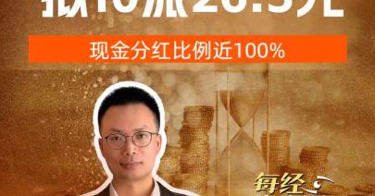 苏泊尔拟10派26.3元， 现金分红比例近100%