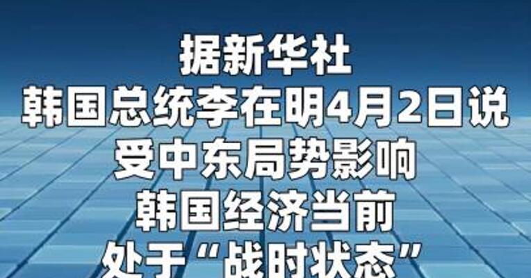 李在明：韩国经济处于“战时状态”