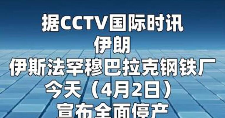 伊朗最大钢铁厂因遭袭全面停产