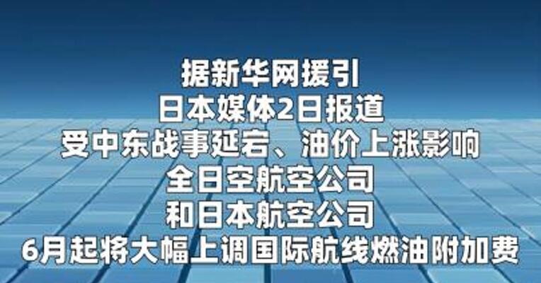 日本两大航司将上调国际航线燃油附加费  