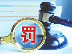 今年一季度银行罚单数量和金额环比双降 信贷违规成“重灾区”