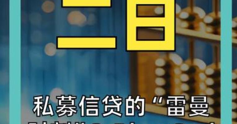 私募信贷的“雷曼时刻”？ Blue Owl遭遇史诗级挤兑