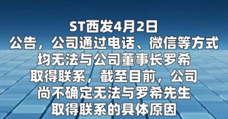 ST西发：董事长失联，副董事长代行职责