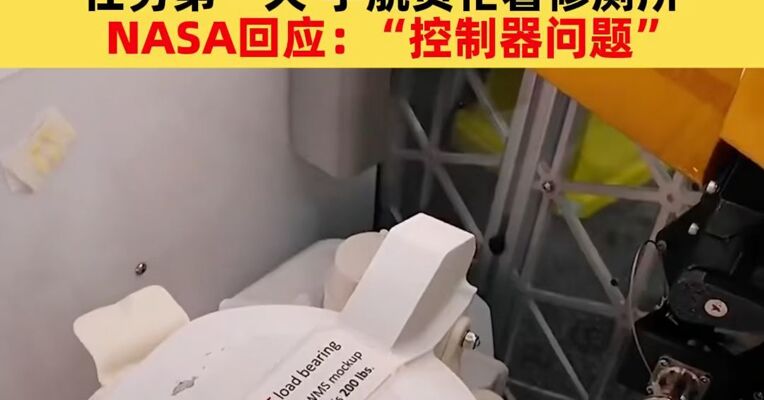 飞船升空后马桶出现故障，NASA载人绕月任务第一天，宇航员忙着修厕所