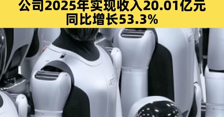 “人形机器人第一股”，最高1.24亿元年薪招首席！公司2025年实现收入20.01亿元，同比增长53.3%