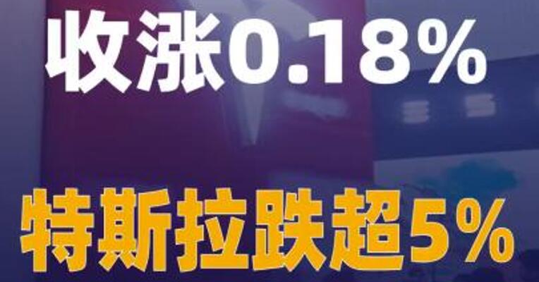 纳指小幅收涨0.18% 特斯拉跌超5%
