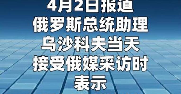 俄总统助理称霍尔木兹海峡对俄开放