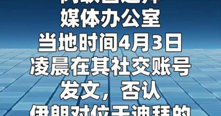伊朗称袭击迪拜甲骨文数据中心 阿联酋方面否认
