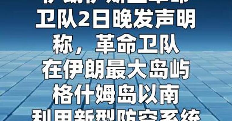 伊朗称击中敌方先进战机