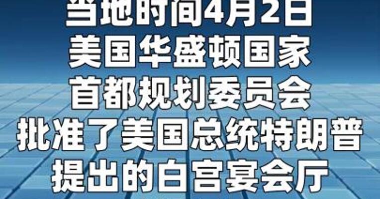 美华盛顿规划机构批准特朗普白宫宴会厅项目