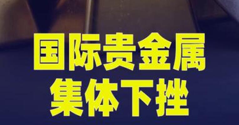 国际贵金属集体下挫，白银跌3%