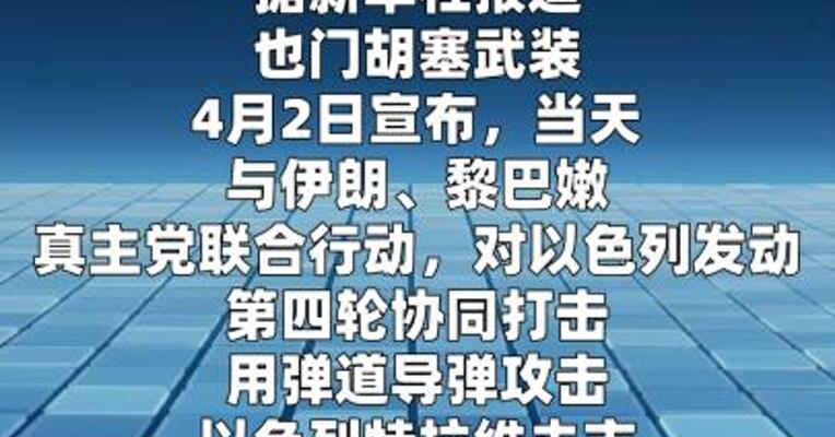 也门胡塞武装：对以色列发动第四轮协同打击