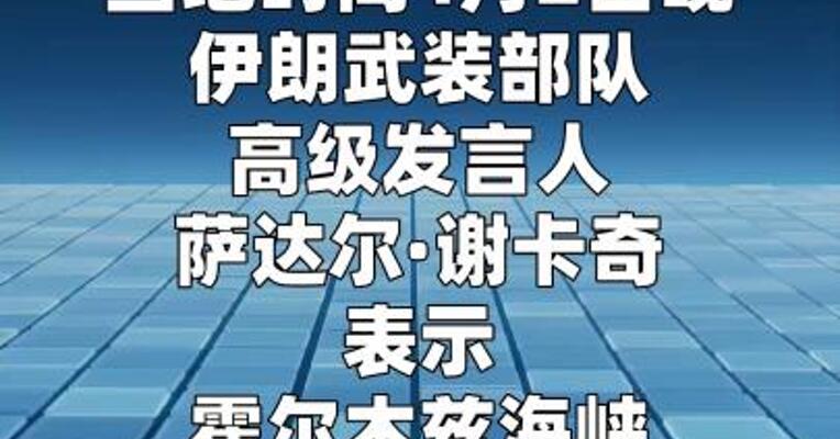 伊朗军方：霍尔木兹海峡将继续对美以关闭