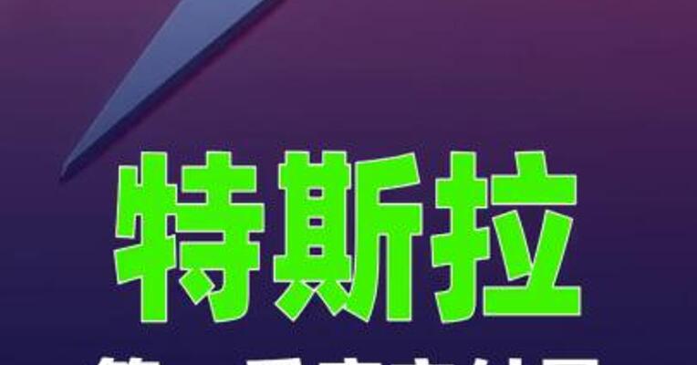 特斯拉第一季度交付量35.8万辆