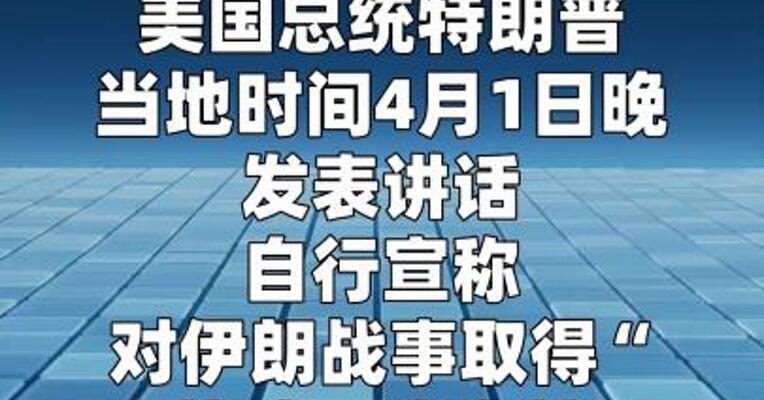 伊朗回应特朗普所谓已胜利