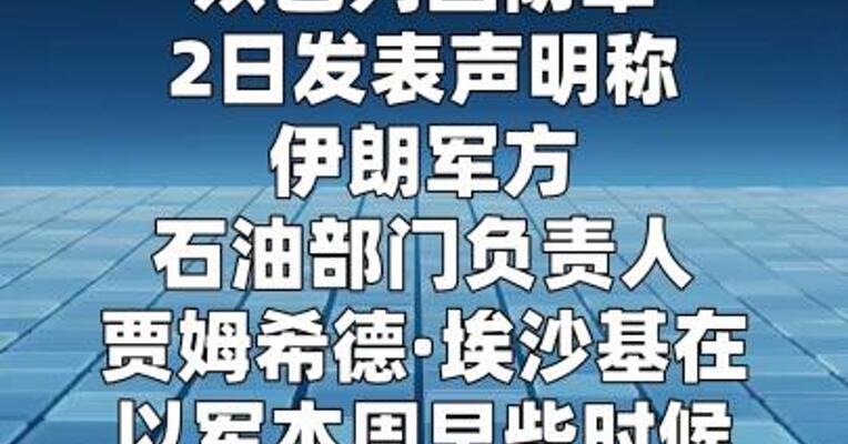 以军称伊朗军方石油部门负责人遭空袭身亡