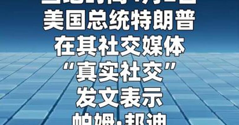 特朗普确认解除邦迪司法部长职务