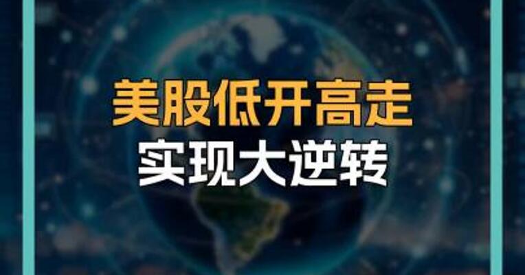 美股低开高走实现大逆转