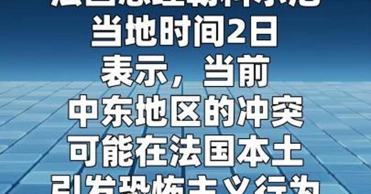 法总理：中东冲突可能在法国引发恐怖主义威胁  
