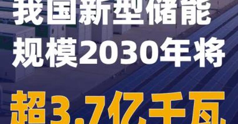 我国新型储能规模2030年将超3.7亿千瓦