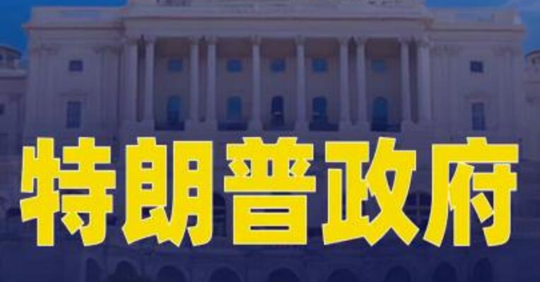 特朗普政府被曝考虑解职更多高官