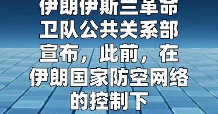 伊朗称在加兹温上空击落一架敌机