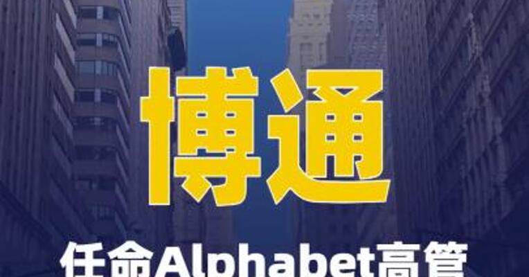 博通任命Alphabet高管为公司首席财务官