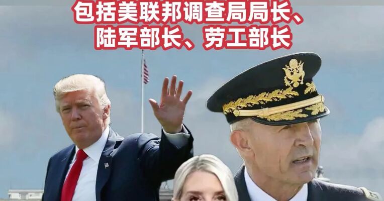 特朗普炒掉司法部长邦迪，特朗普政府被曝考虑解职更多高官，包括美联邦调查局局长、陆军部长、劳工部长