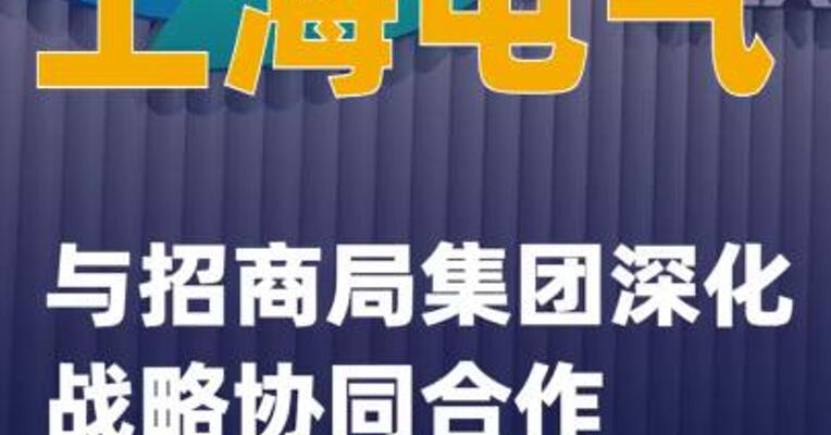 上海电气与招商局集团深化战略协同合作
