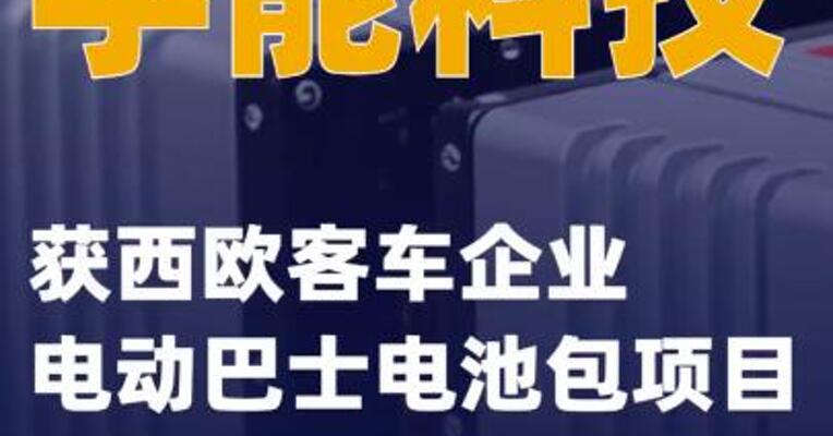 孚能科技获西欧客车企业电动巴士电池包项目