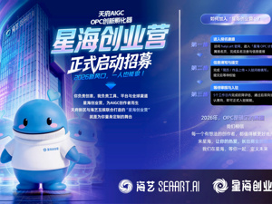 高质量发展｜点亮AIGC宇宙！新区联合海艺互娱打造的OPC创新孵化营启动招募