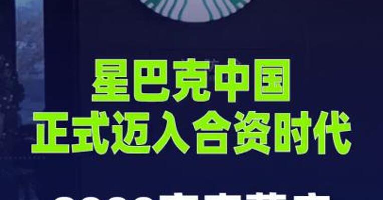 星巴克中国迈入合资时代，8000家直营店 转为特许经营