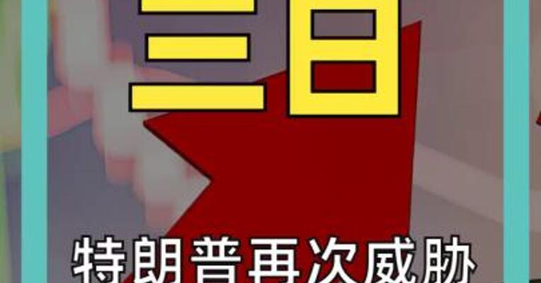 特朗普再次威胁打击伊朗设施， 布油涨近8%