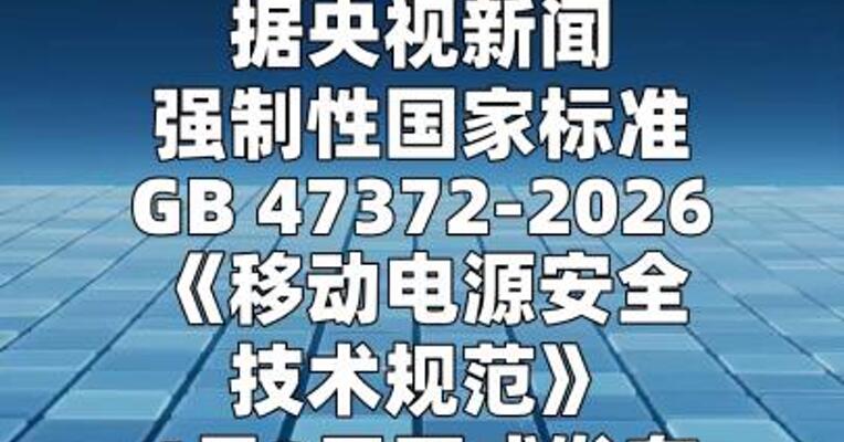 移动电源新国标出台 要求标明建议使用年限