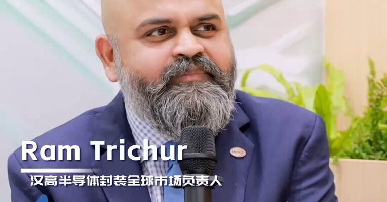 汉高半导体封装全球市场负责人Ram Trichur：先进封装是AI时代高性能计算的关键推动因素