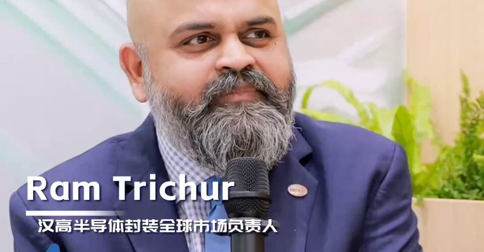 漢高半導(dǎo)體封裝全球市場(chǎng)負(fù)責(zé)人Ram Trichur：先進(jìn)封裝是AI時(shí)代高性能計(jì)算的關(guān)鍵推動(dòng)因素