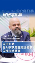 漢高半導體封裝全球市場負責人Ram Trichur：先進封裝是AI時代高性能計算的關鍵推動因素