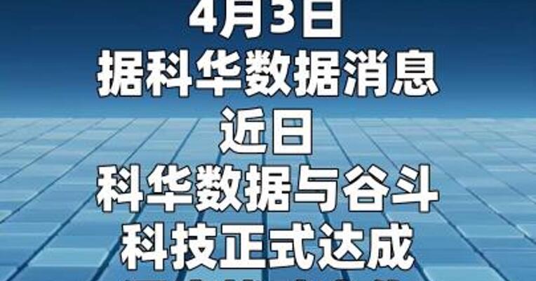 科华数据与谷斗科技达成战略合作
