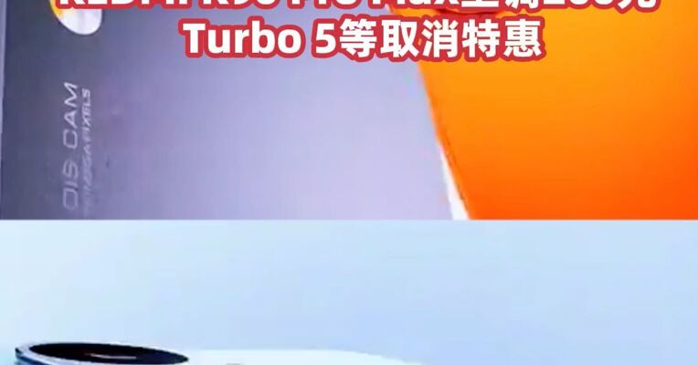 小米官宣涨价：内存涨势和幅度远超预期，REDMI K90 Pro Max上调200元，Turbo 5等取消特惠