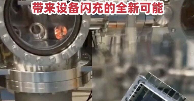 美媒 : 世界首款量子电池有望瞬时充电 重塑当前的储能和运输格局，带来设备闪充的全新可能